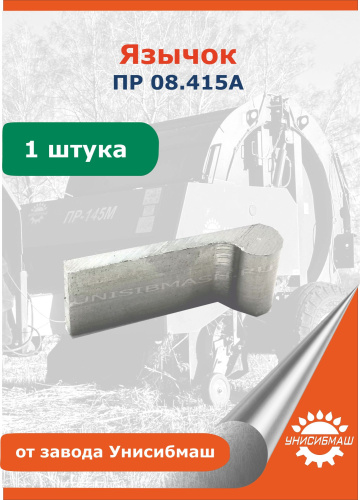 Язычок ПР 08.415А